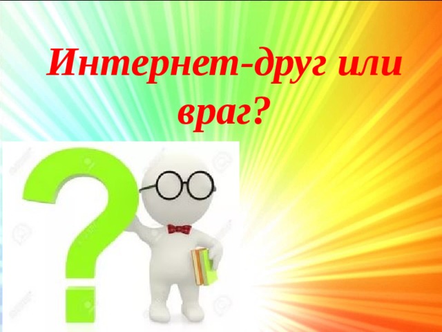 Интернет: друг или враг? Как оставаться в безопасности в сети.
